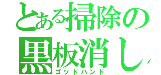 とある掃除の黒板消し（ゴッドハンド）