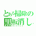 とある掃除の黒板消し（ゴッドハンド）