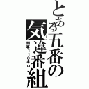 とある五番の気違番組（刑事１１０キロ）