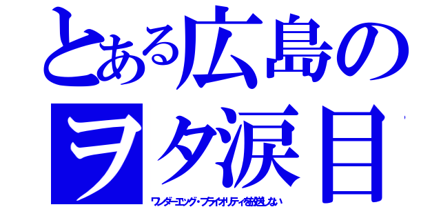 とある広島のヲタ涙目（ワンダーエッグ・プライオリティを放送しない）