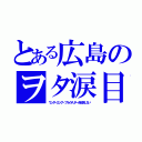 とある広島のヲタ涙目（ワンダーエッグ・プライオリティを放送しない）