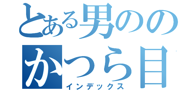 とある男ののかつら目録（インデックス）