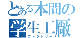 とある本間の学生工厰（ファクトリー）