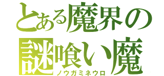 とある魔界の謎喰い魔人（ノウガミネウロ）