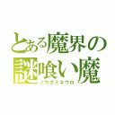 とある魔界の謎喰い魔人（ノウガミネウロ）