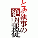 とある執事の絶対服従（イエス、マイロード）