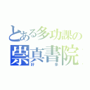 とある多功課の祟真書院（好多）