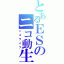 とあるＥＳのニコ動生活（ニコライフ）