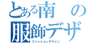 とある南の服飾デザイン（ファッションデザイン）