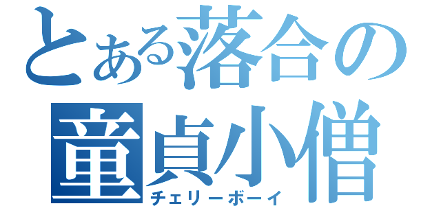 とある落合の童貞小僧（チェリーボーイ）