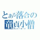 とある落合の童貞小僧（チェリーボーイ）