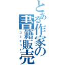 とある作家の書籍販売（コミケット）