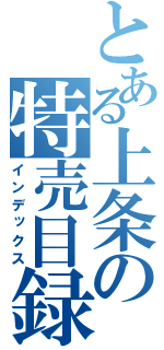 とある上条の特売目録（インデックス）