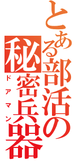 とある部活の秘密兵器（ドアマン）