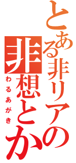 とある非リア充の非想とか捨魔弐とかやっちゃうようふふんうふふん（わるあがき）