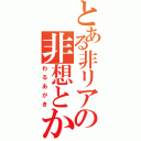 とある非リア充の非想とか捨魔弐とかやっちゃうようふふんうふふん（わるあがき）