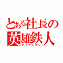 とある社長の英雄鉄人（アイアンマン）