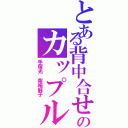 とある背中合せのカップル（手塚光 柴崎麻子）