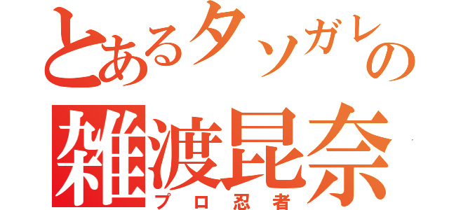 とあるタソガレの雑渡昆奈門（プロ忍者）