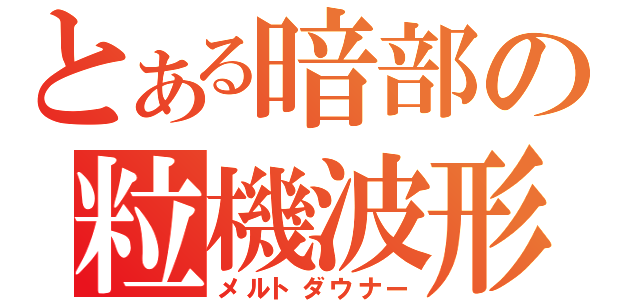 とある暗部の粒機波形高速砲（メルトダウナー）