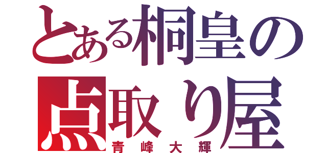 とある桐皇の点取り屋（青峰大輝）