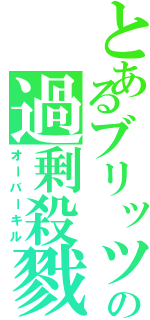 とあるブリッツの過剰殺戮（オーバーキル）