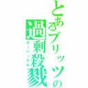 とあるブリッツの過剰殺戮（オーバーキル）