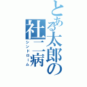 とある太郎の社二病（シンドローム）