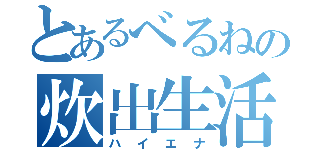 とあるべるねの炊出生活（ハイエナ）