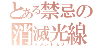 とある禁忌の消滅光線（メメントモリ）