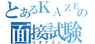 とあるＫＡＺＥの面接試験（イオナズン）