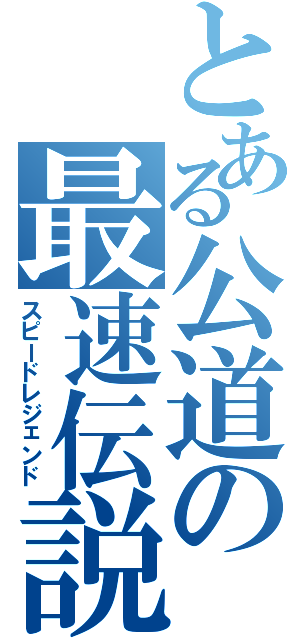 とある公道の最速伝説（スピードレジェンド）