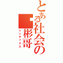 とある社会の你彬哥（インデックス）