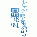 とある吹奏楽部の帰宅組（ベストフレンド）