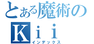 とある魔術のＫｉｉ（インデックス）