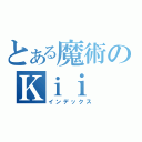 とある魔術のＫｉｉ（インデックス）