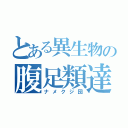 とある異生物の腹足類達（ナメクジ団）