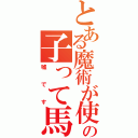 とある魔術が使えないこの子って馬鹿じゃないの？（嘘です）