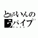 とあるいんのうパイプ（フレスコ）