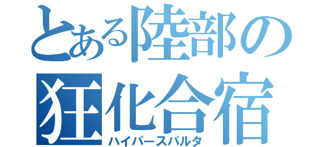 とある陸部の狂化合宿（ハイパースパルタ）