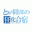 とある陸部の狂化合宿（ハイパースパルタ）