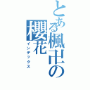 とある楓卍の櫻花（インデックス）