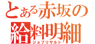 とある赤坂の給料明細（ジョブリザルト）