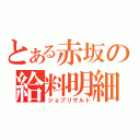 とある赤坂の給料明細（ジョブリザルト）