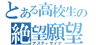 とある高校生の絶望願望（デスディザイヤ）