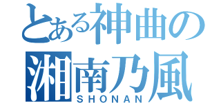 とある神曲の湘南乃風（ＳＨＯＮＡＮ）