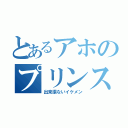 とあるアホのプリンスさまっ（出来損ないイケメン）