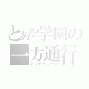 とある学園の一方通行（アクセラレータ）