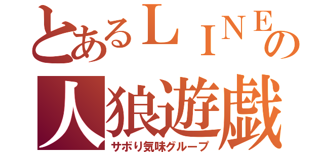 とあるＬＩＮＥの人狼遊戯（サボり気味グループ）