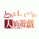 とあるＬＩＮＥの人狼遊戯（サボり気味グループ）